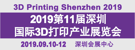 2019年第11屆深圳國際3D打印產(chǎn)業(yè)展覽會(huì)????????????