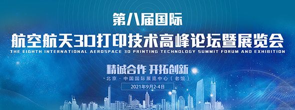 2021第八屆國際航空航天3D打印技術高峰論壇暨展覽會????????????