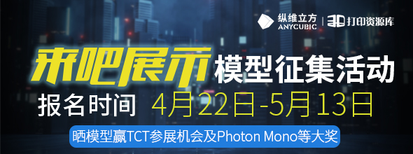 縱維立方 | 來吧“展”示 模型有獎征集活動????????????