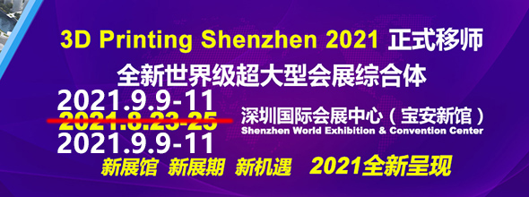 2021第13屆深圳國際3D打印產(chǎn)業(yè)展覽會????????????
