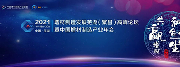 2021增材制造發(fā)展蕪湖（繁昌）高峰論壇暨中國增材制造產(chǎn)業(yè)年會????????????