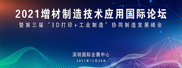 2021增材制造技術(shù)應(yīng)用國際論壇暨協(xié)同制造發(fā)展峰會????????????