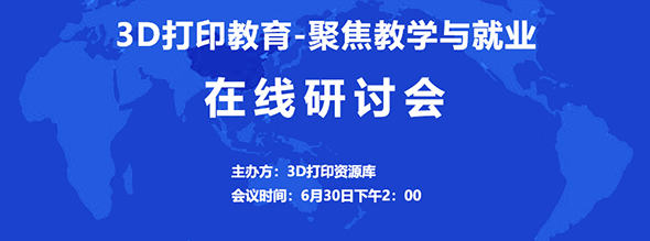 研討會(huì) | 這場(chǎng)關(guān)于3D打印教育，從中職、高職到本科，聊教學(xué)與就業(yè)????????????