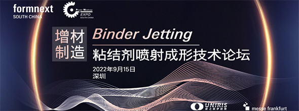 首屆增材制造Binder Jetting粘結(jié)劑噴射成形技術(shù)論壇????????????