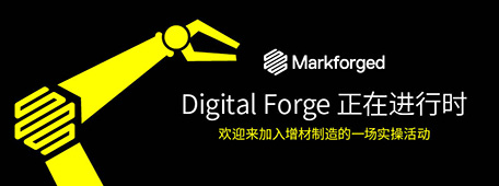 【報(bào)名活動(dòng)】Markforged2023年Digital Forge開放日全國報(bào)名中????????????