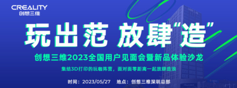 5月27日 | 創(chuàng)想三維全球用戶見面會暨新品體驗(yàn)沙龍 （中國站）????????????