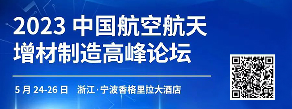 2023中國航空航天增材制造高峰論壇????????????