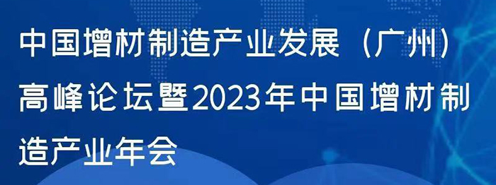 中國增材制造產(chǎn)業(yè)發(fā)展（廣州）高峰論壇暨2023年中國增材制造產(chǎn)業(yè)年會????????????