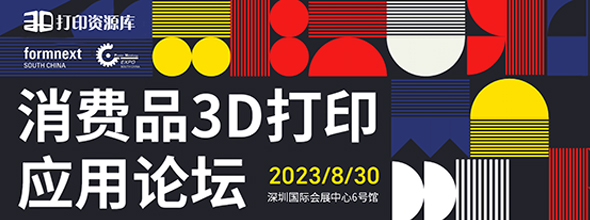 探索未來(lái)生活：2023年第一屆消費(fèi)品3D打印應(yīng)用論壇????????????