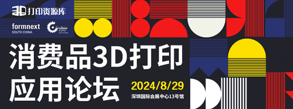 2024年第二屆消費(fèi)品3D打印應(yīng)用論壇????????????