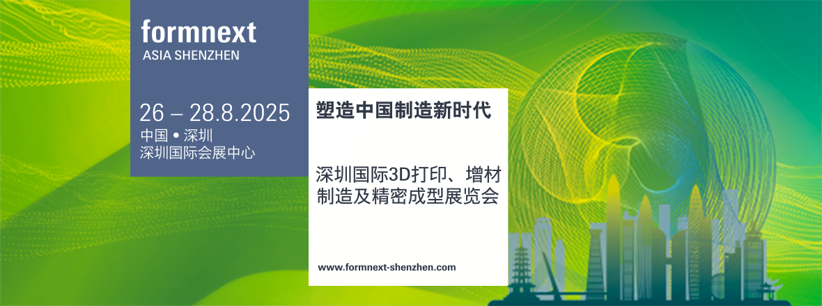 2025年深圳國(guó)際3D打印、增材制造及精密成型展覽會(huì)????????????